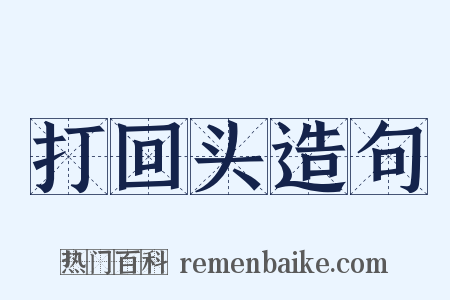 打回头造句是什么意思的图片